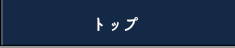 トップ