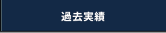 過去実績