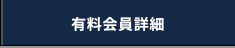 有料会員詳細