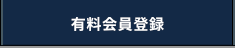有料会員登録